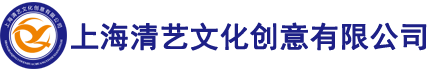 上海清艺文化创意有限公司